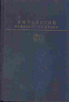 Книга Толстой Л.Н. Хождение по мукам, 11-911, Баград.рф